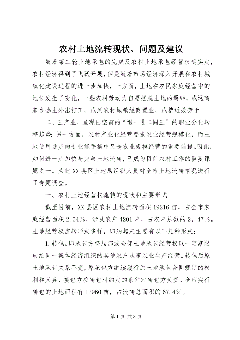 2023年农村土地流转现状问题及建议.docx_第1页