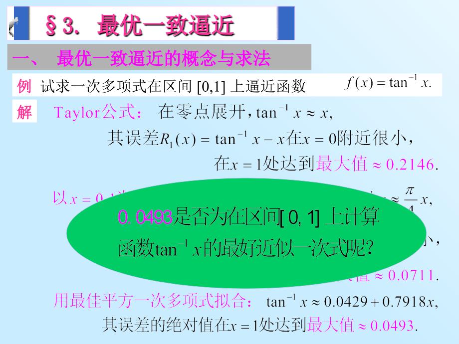 计算方法第五章第三节最优一致逼近_第2页