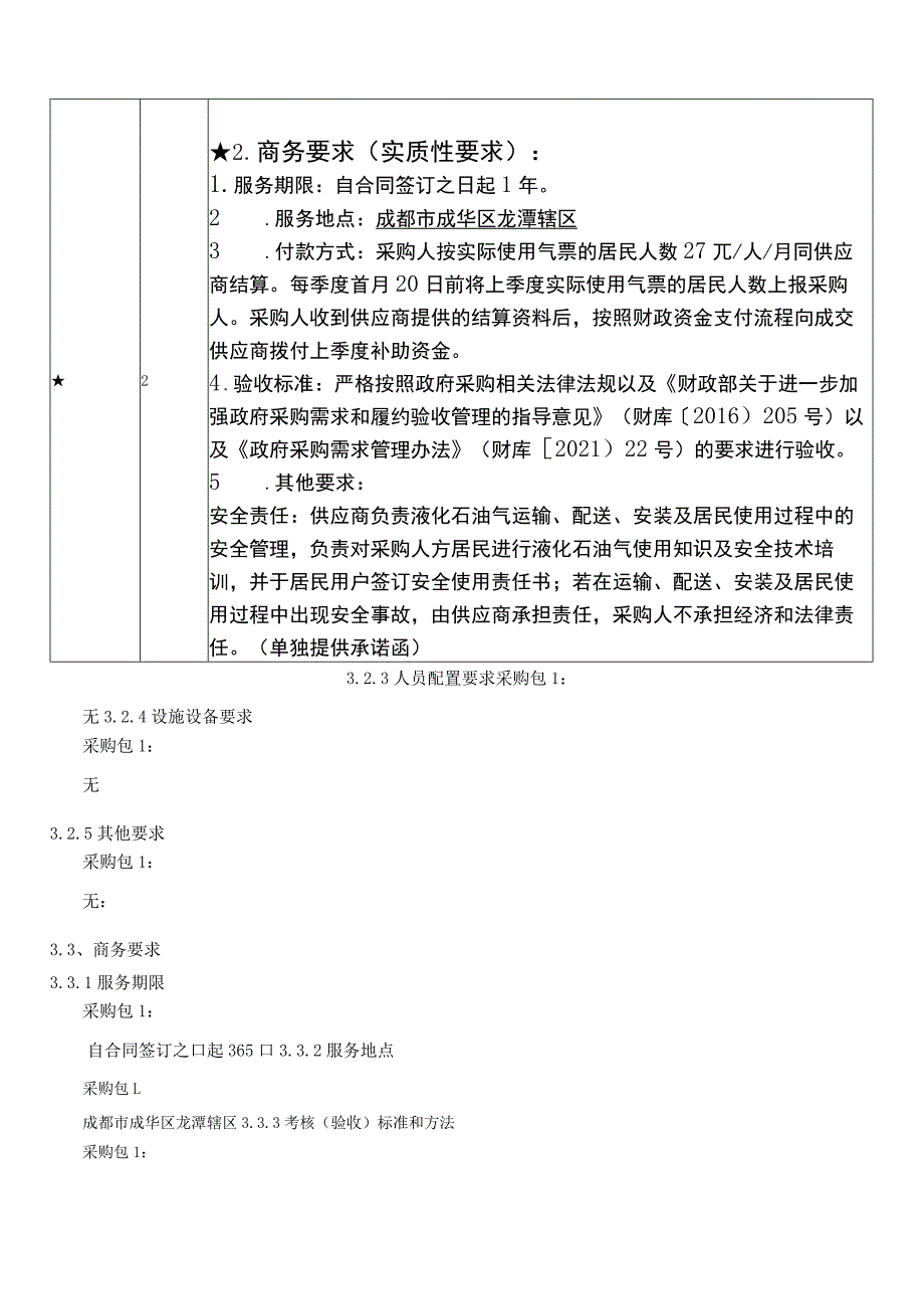 第三章磋商项目技术、服务、商务及其他要求_第3页