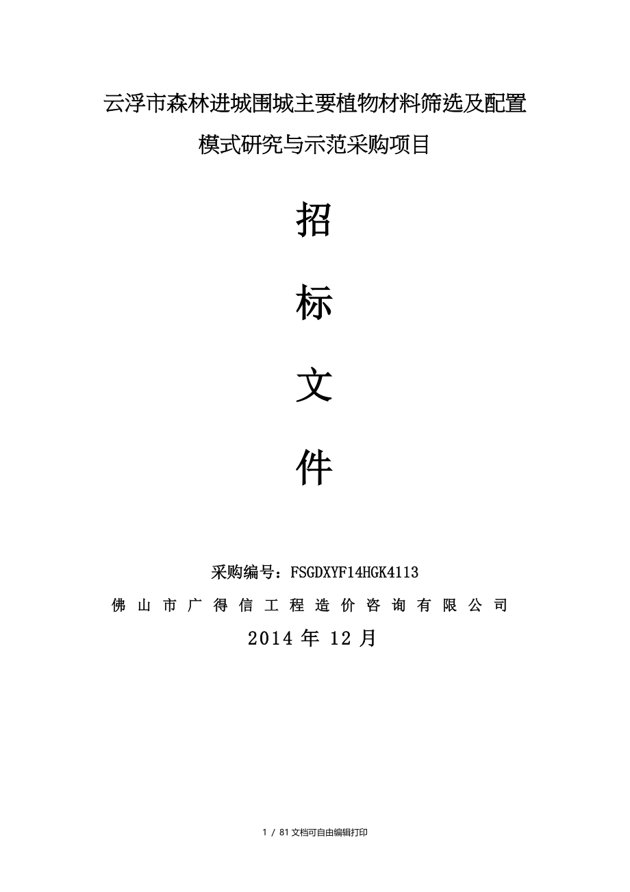 云浮市森林进城围城主要植物材料筛选及配置模式研究与示范_第1页