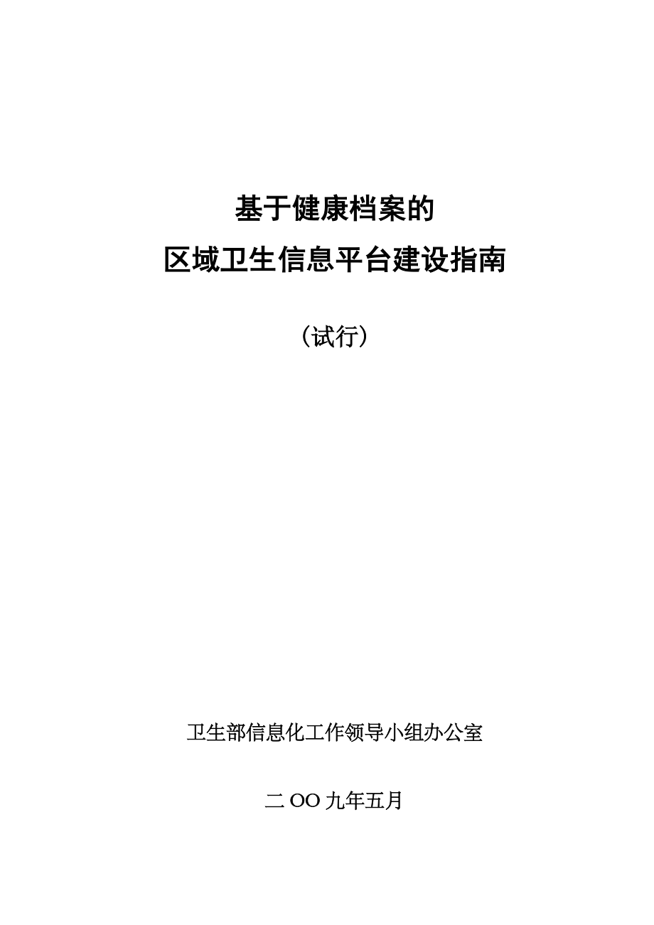 基于健康档案的区域卫生信息平台建设指南_第1页