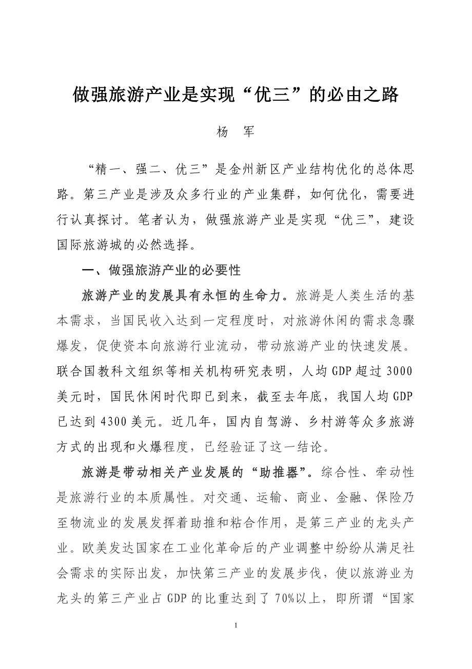 做强旅游产业是实现“优三”的必然选择1_第1页