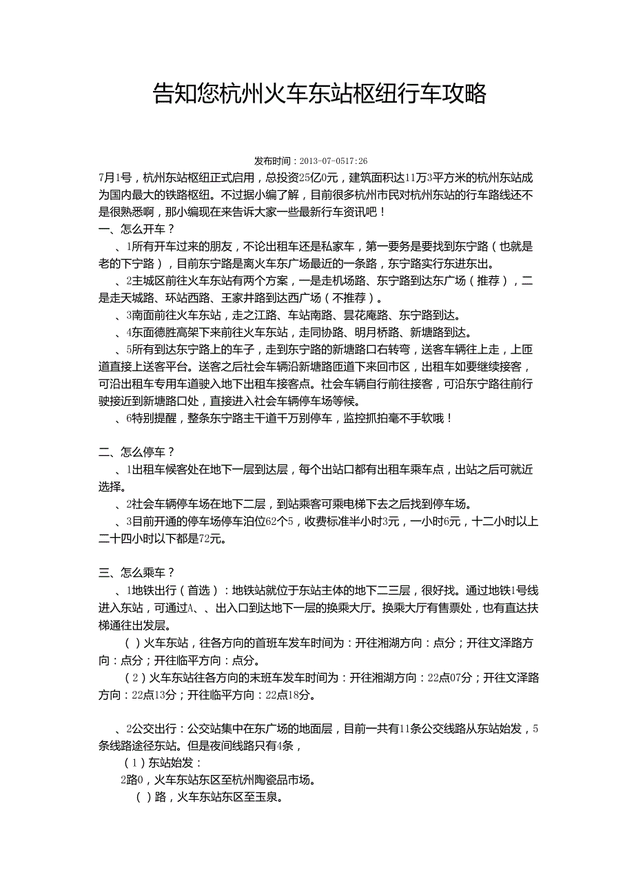 杭州火车东站枢纽行车攻略_第1页