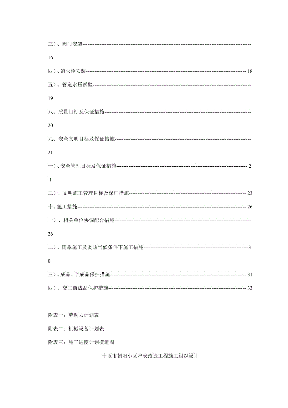 朝阳小区水改施工组织设计_第4页