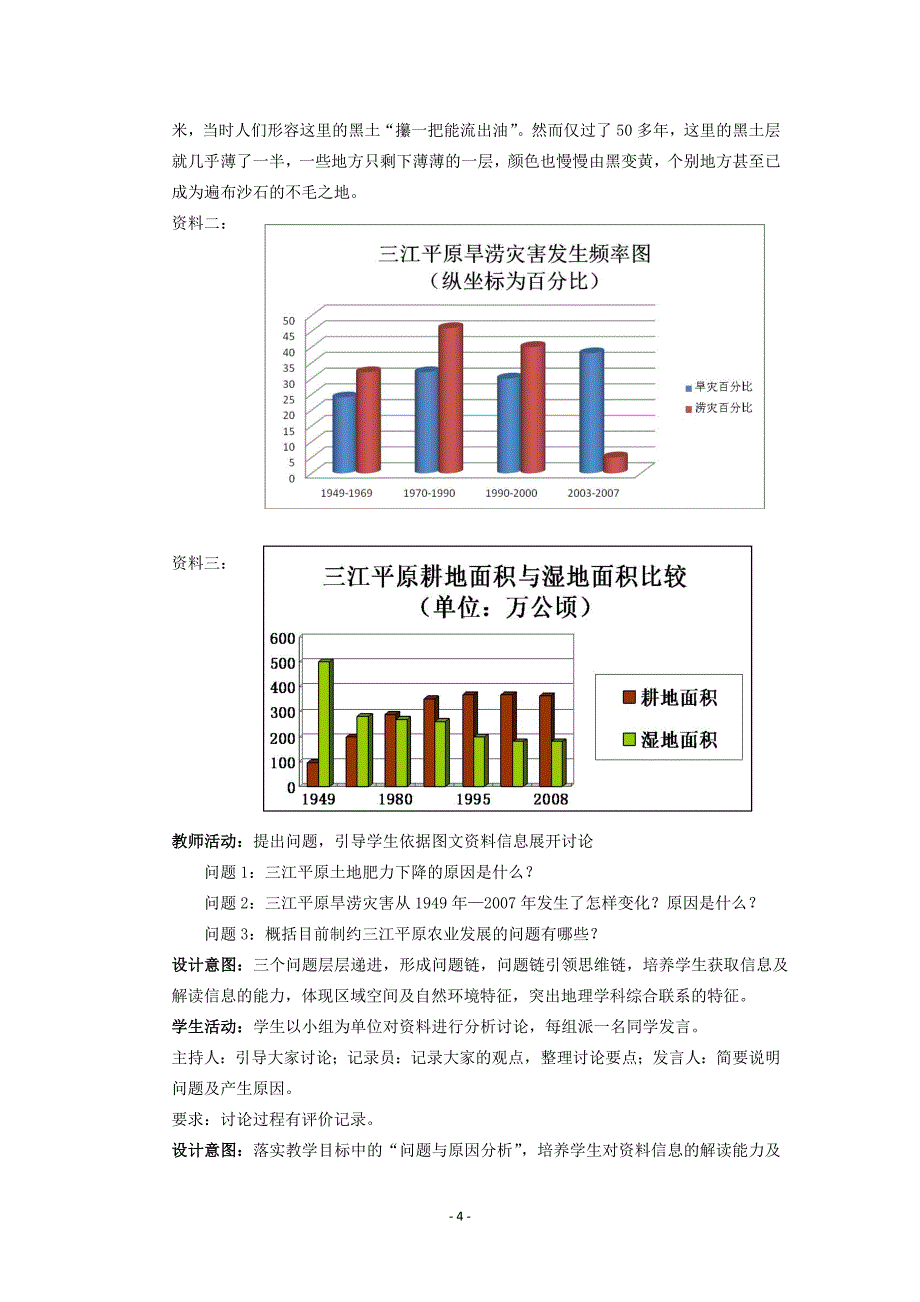 最新《区域农业可持续发展—以我国东北地区为例 》说课稿_第4页