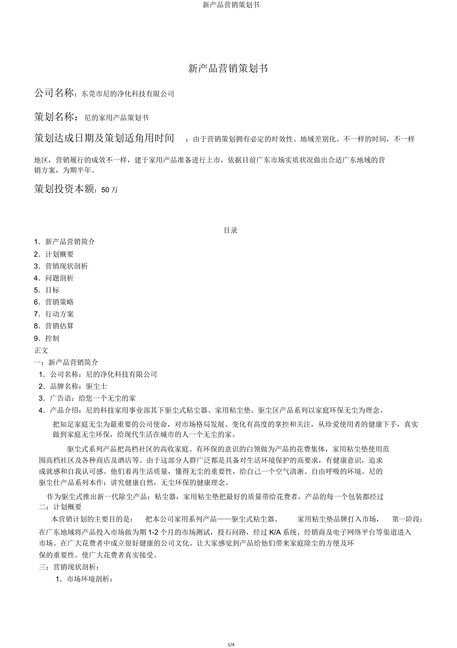 新产品营销策划书.doc_第1页