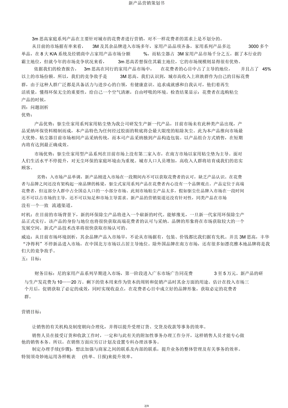 新产品营销策划书.doc_第2页