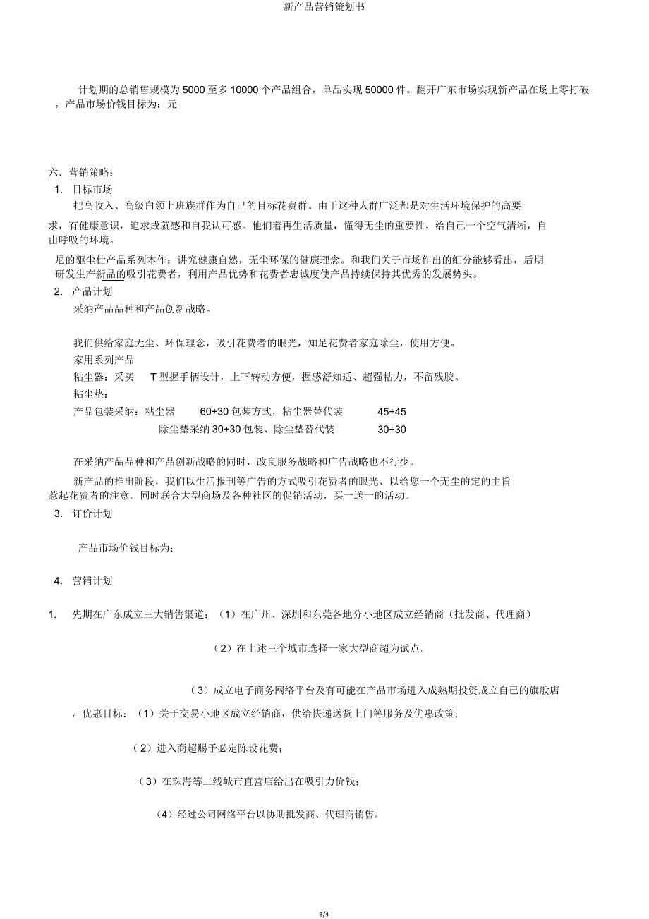 新产品营销策划书.doc_第3页