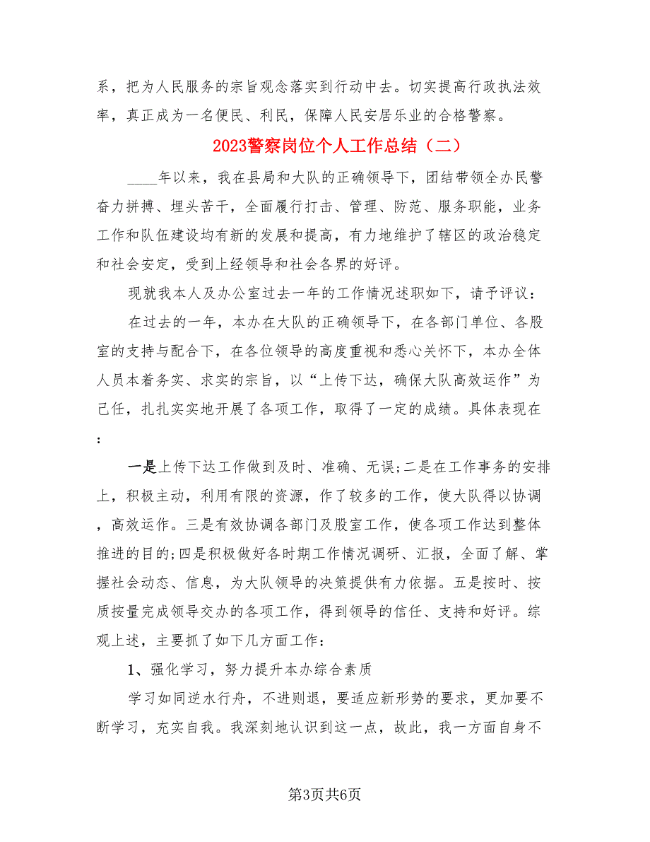 2023警察岗位个人工作总结_第3页