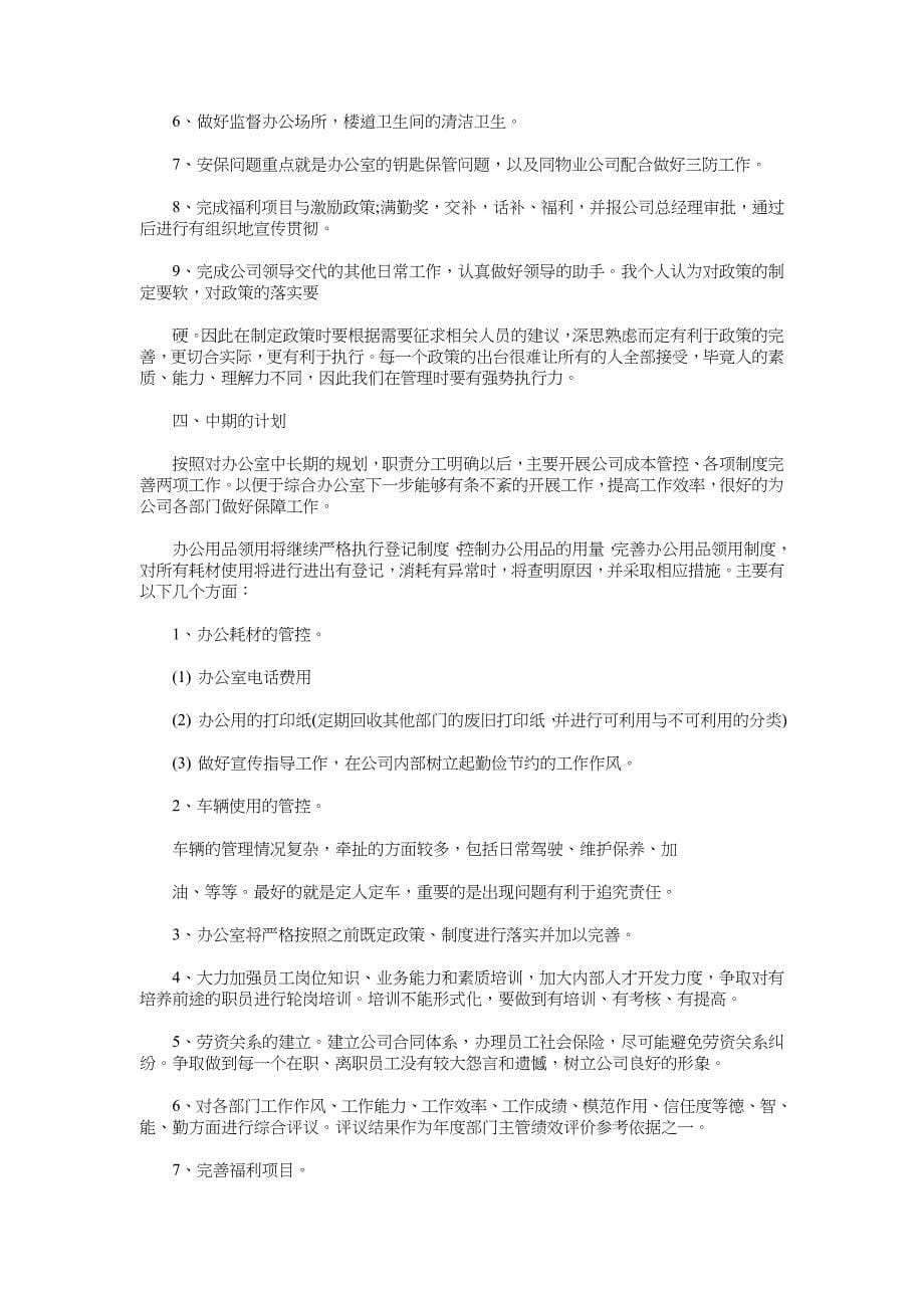 营业员工作计划与行政人员工作计划汇编_第5页