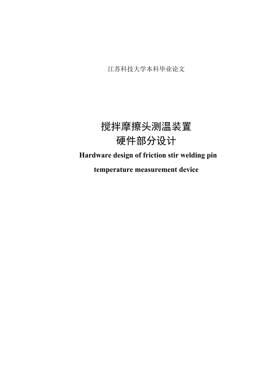 毕业设计（论文）搅拌摩擦头测温装置硬件部分设计_第2页