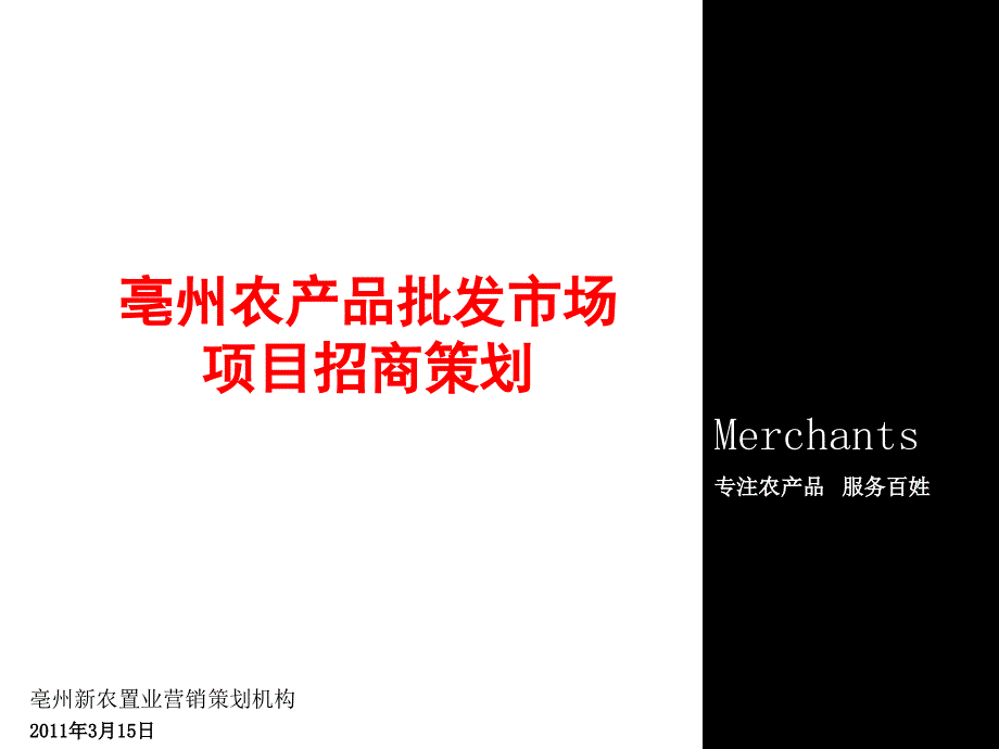 农产品公司招商营销策划课件_第1页