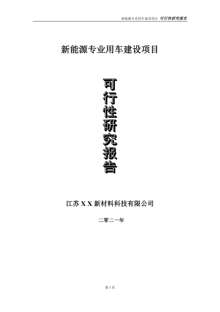 新能源专业用车项目可行性研究报告-立项方案_第1页