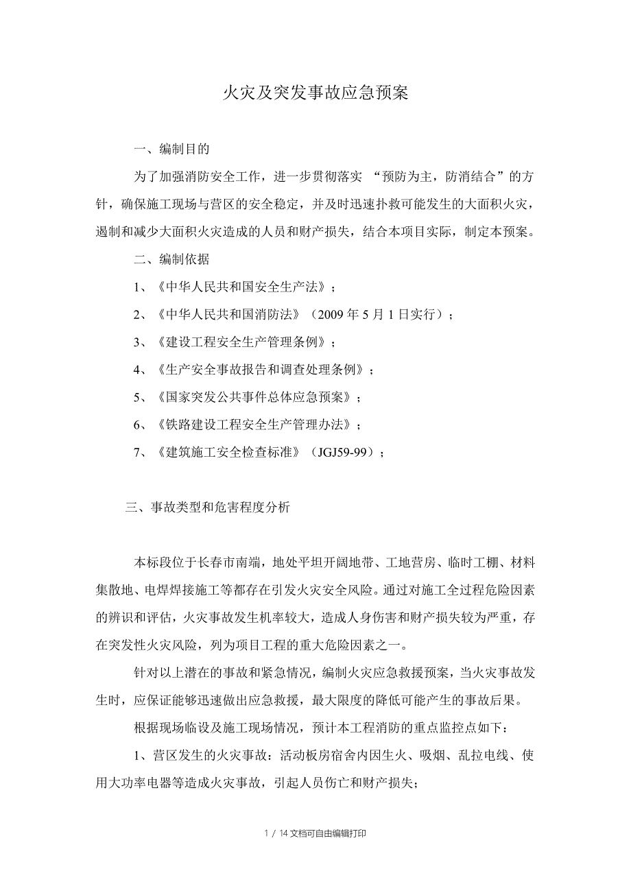 火灾及突发事故应急预案_第1页