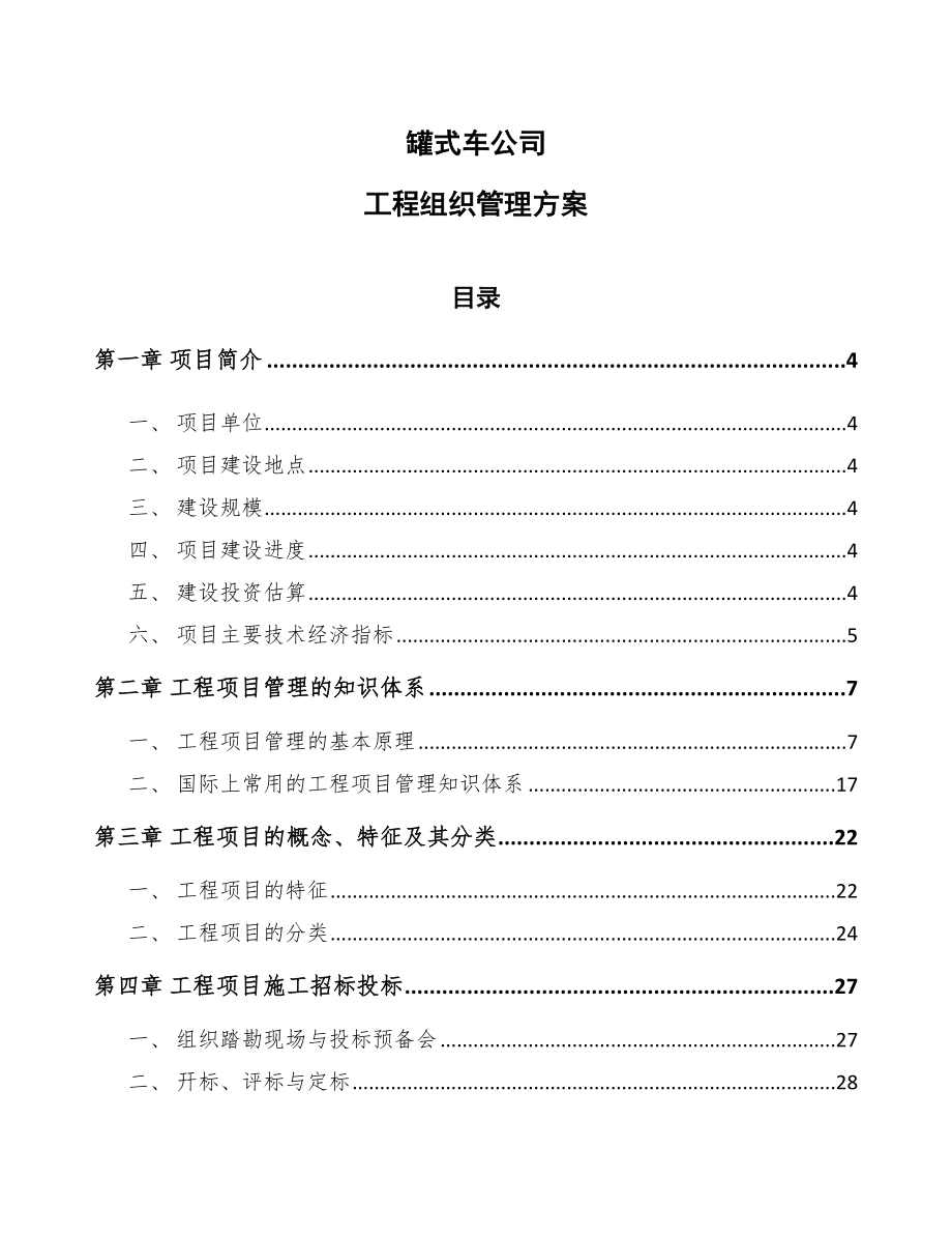 罐式车公司工程组织管理方案模板_第1页