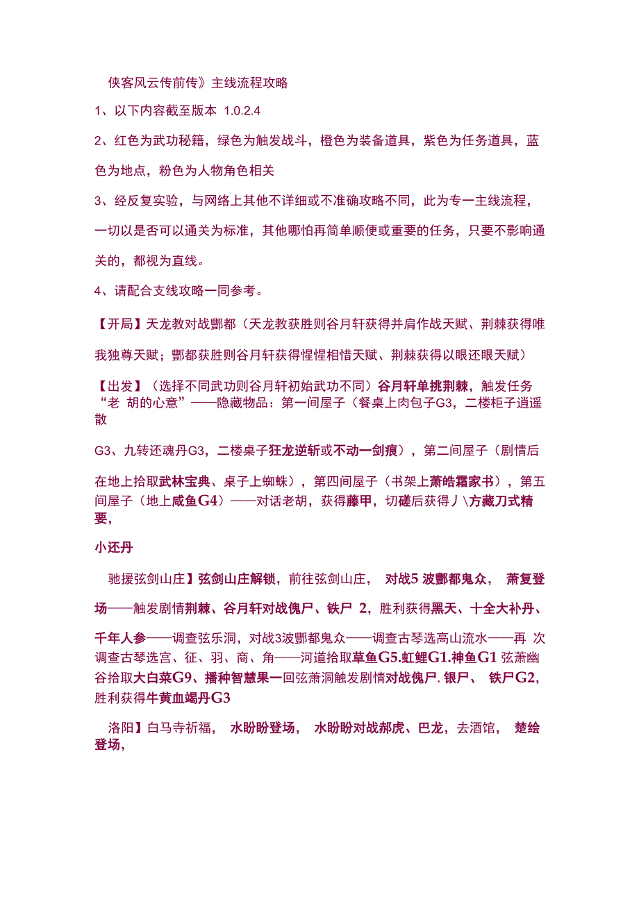 《侠客风云传前传》主线流程攻略_第1页