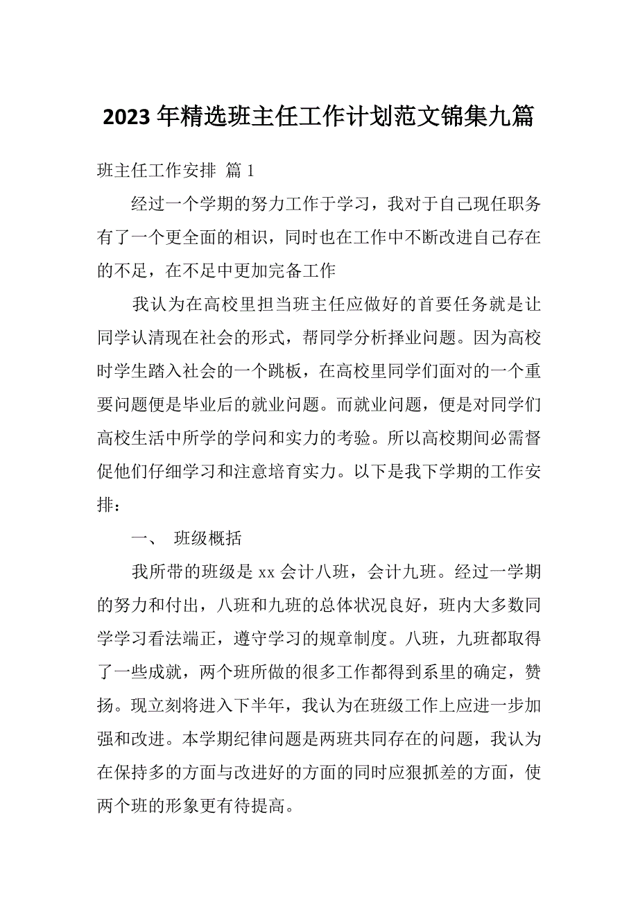 2023年精选班主任工作计划范文锦集九篇_第1页