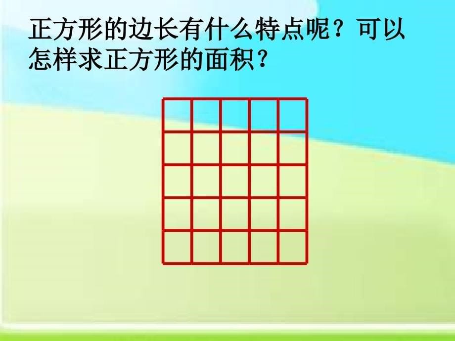 苏教版三年下面积位间的进率ppt课件之二_第5页