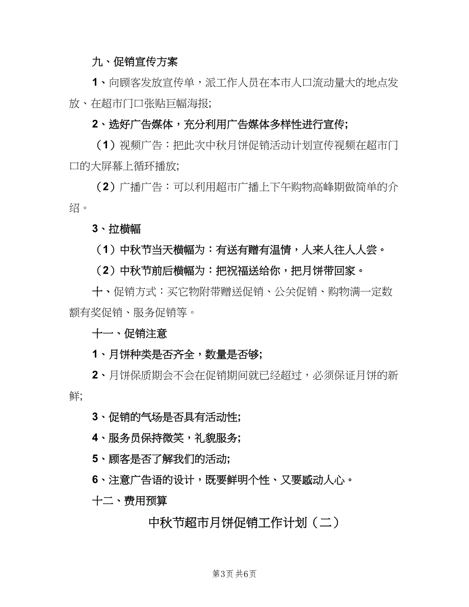 中秋节超市月饼促销工作计划（二篇）_第3页