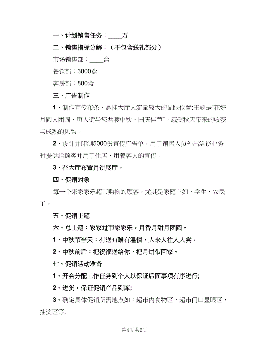 中秋节超市月饼促销工作计划（二篇）_第4页