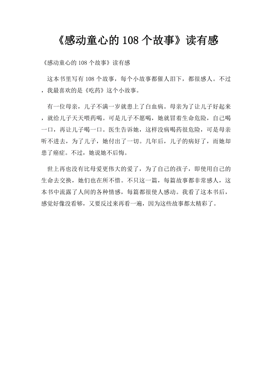 《感动童心的108个故事》读有感_第1页