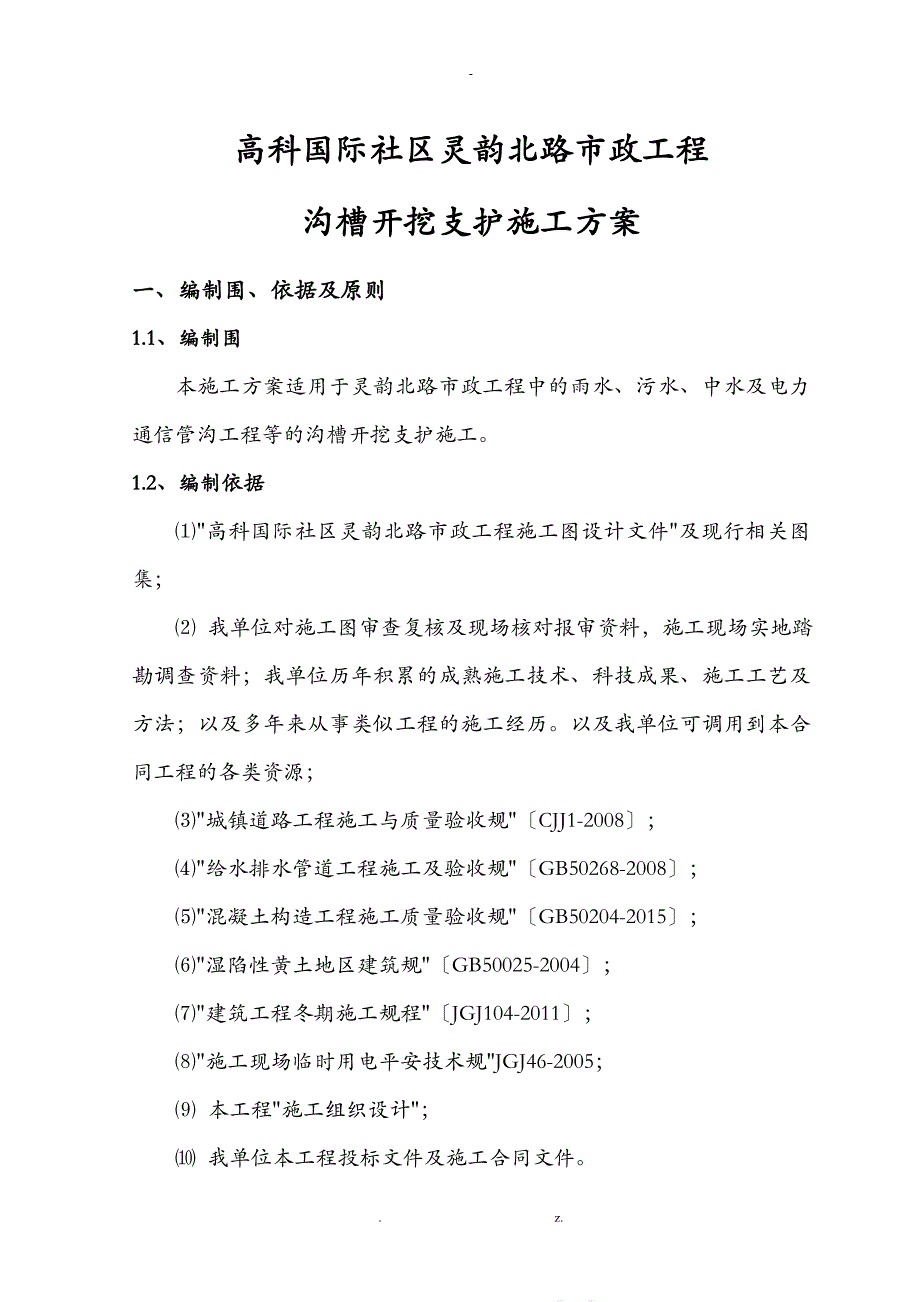 沟槽开挖支护建筑施工组织设计及对策_第4页