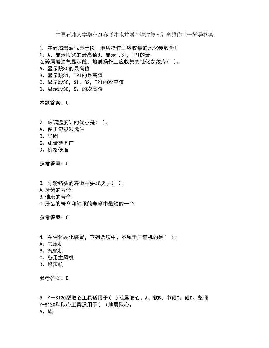 中国石油大学华东21春《油水井增产增注技术》离线作业一辅导答案62_第1页