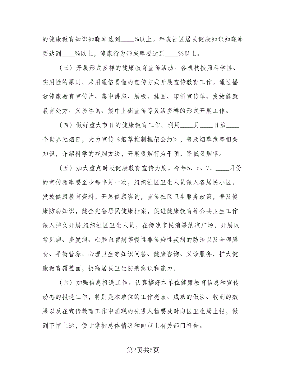 社区2023年健康教育工作计划标准范本（二篇）.doc_第2页