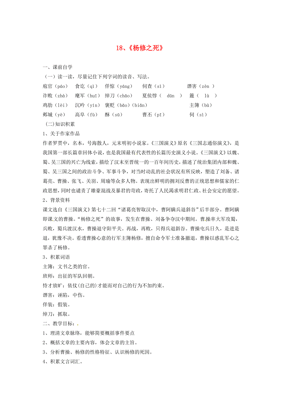 九年级语文上册18杨修之死学案新人教版新人教版初中九年级上册语文学案_第1页