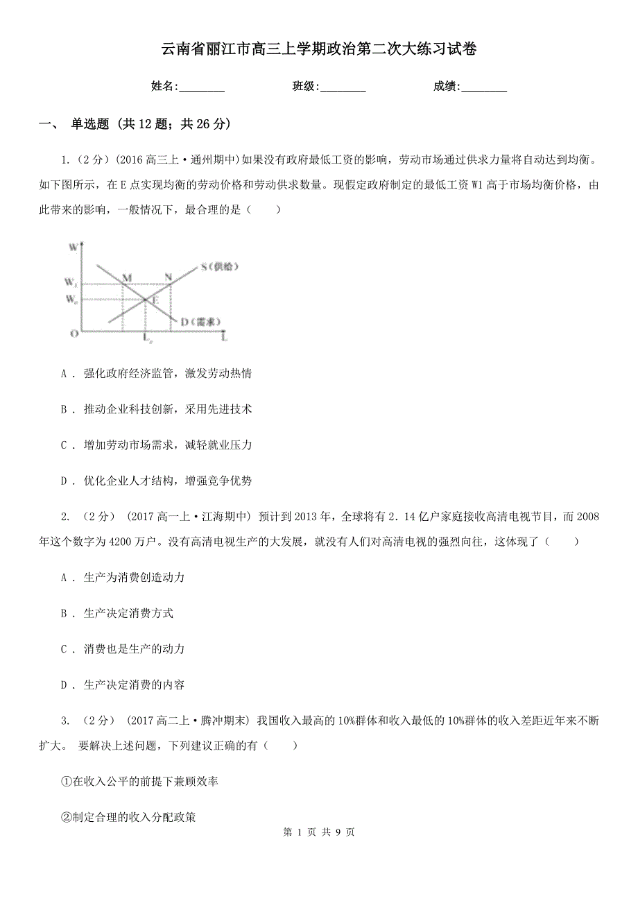 云南省丽江市高三上学期政治第二次大练习试卷_第1页