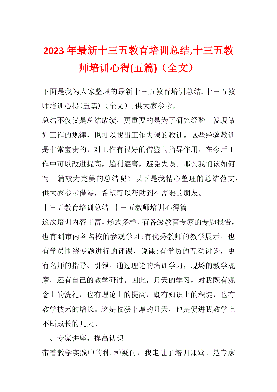 2023年最新十三五教育培训总结,十三五教师培训心得(五篇)（全文）_第1页