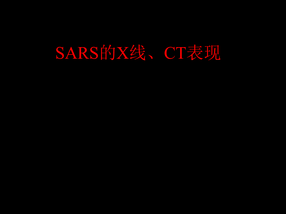 SARSX线CT表现PPT课件_第1页