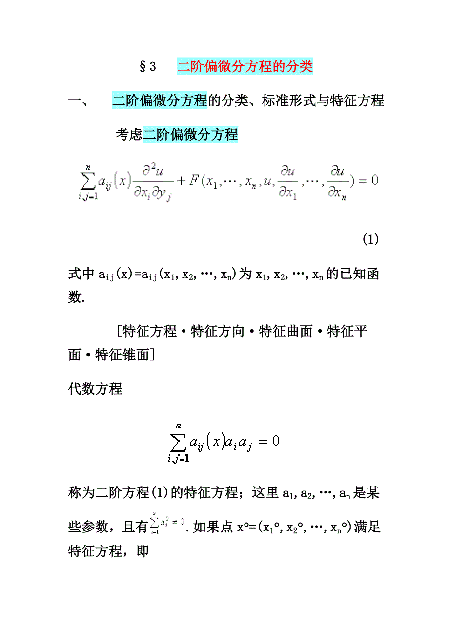 二阶偏微分方程的分类.doc_第1页