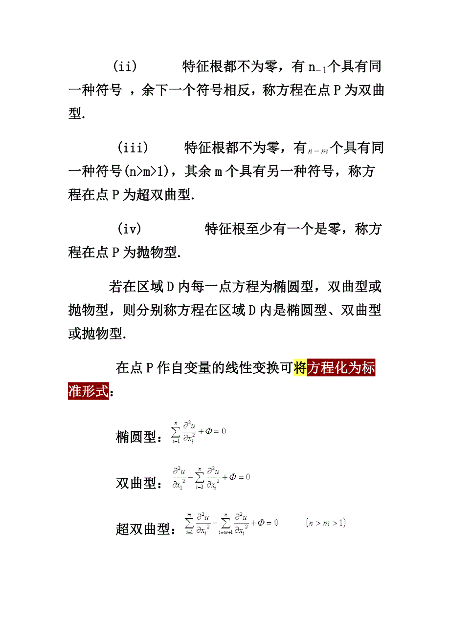 二阶偏微分方程的分类.doc_第3页