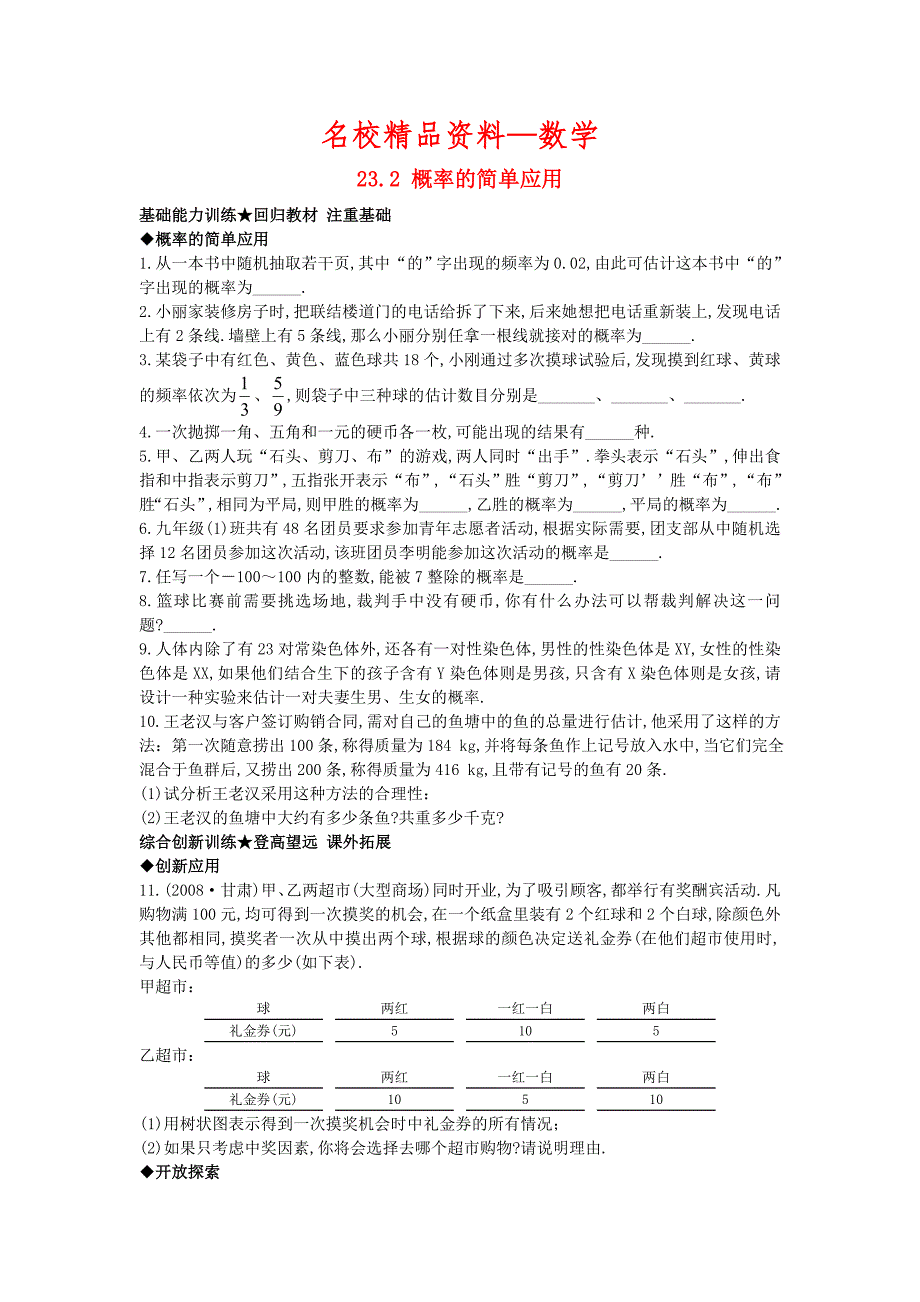 【名校精品】【北京课改版】九年级数学上册：23.2概率的简单应用课后零失误训练及答案_第1页