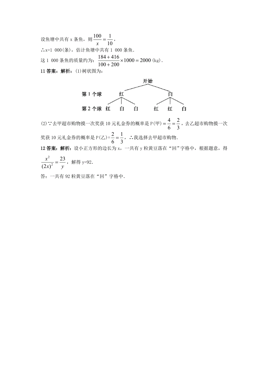 【名校精品】【北京课改版】九年级数学上册：23.2概率的简单应用课后零失误训练及答案_第3页