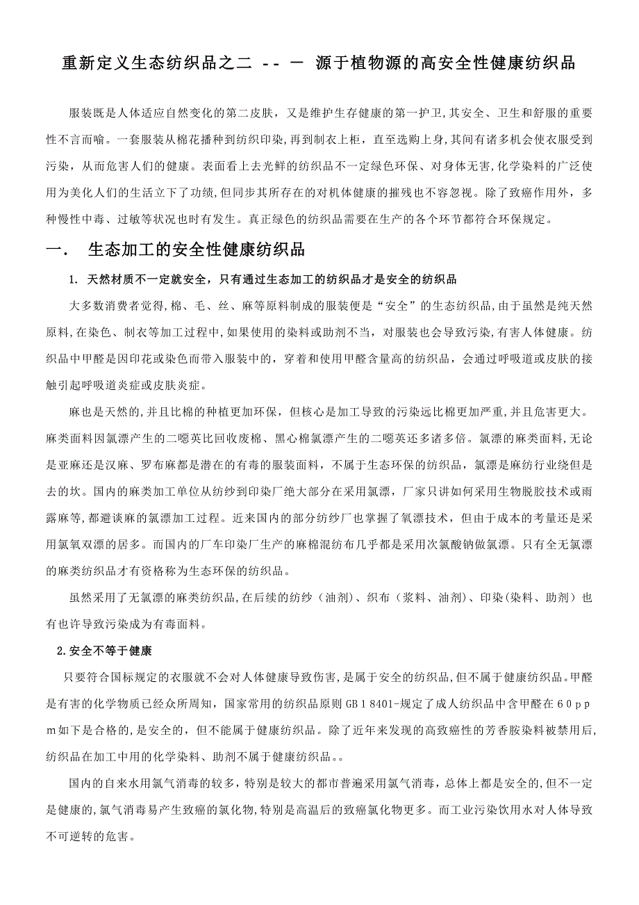 重新定义生态纺织品之二----源于植物源的高安全性健康纺织品_第1页