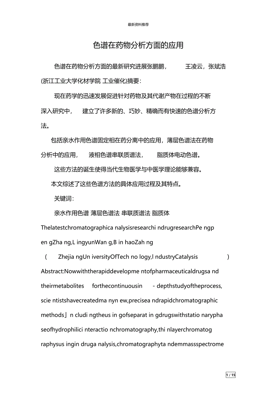 色谱在药物分析方面的应用_第1页