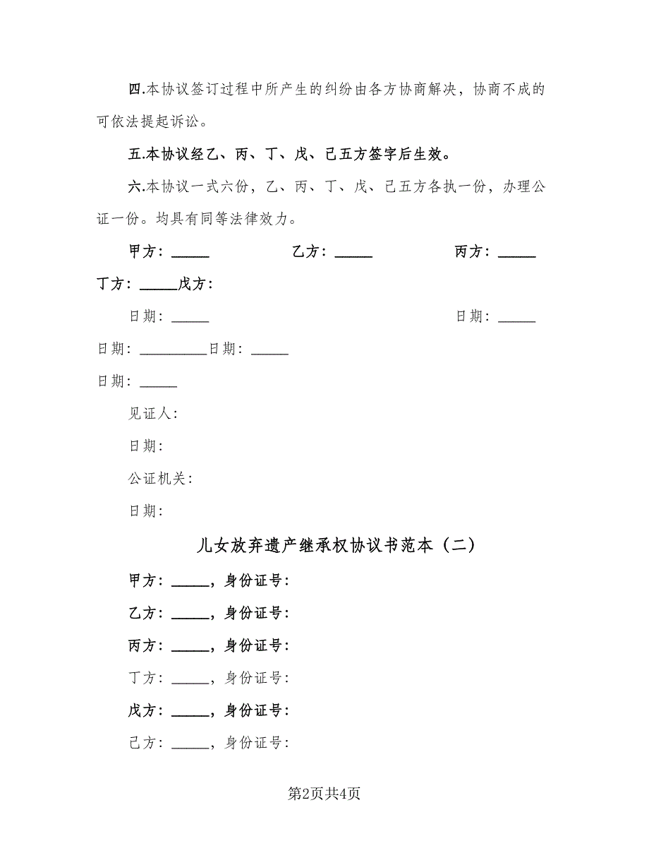 儿女放弃遗产继承权协议书范本（二篇）.doc_第2页