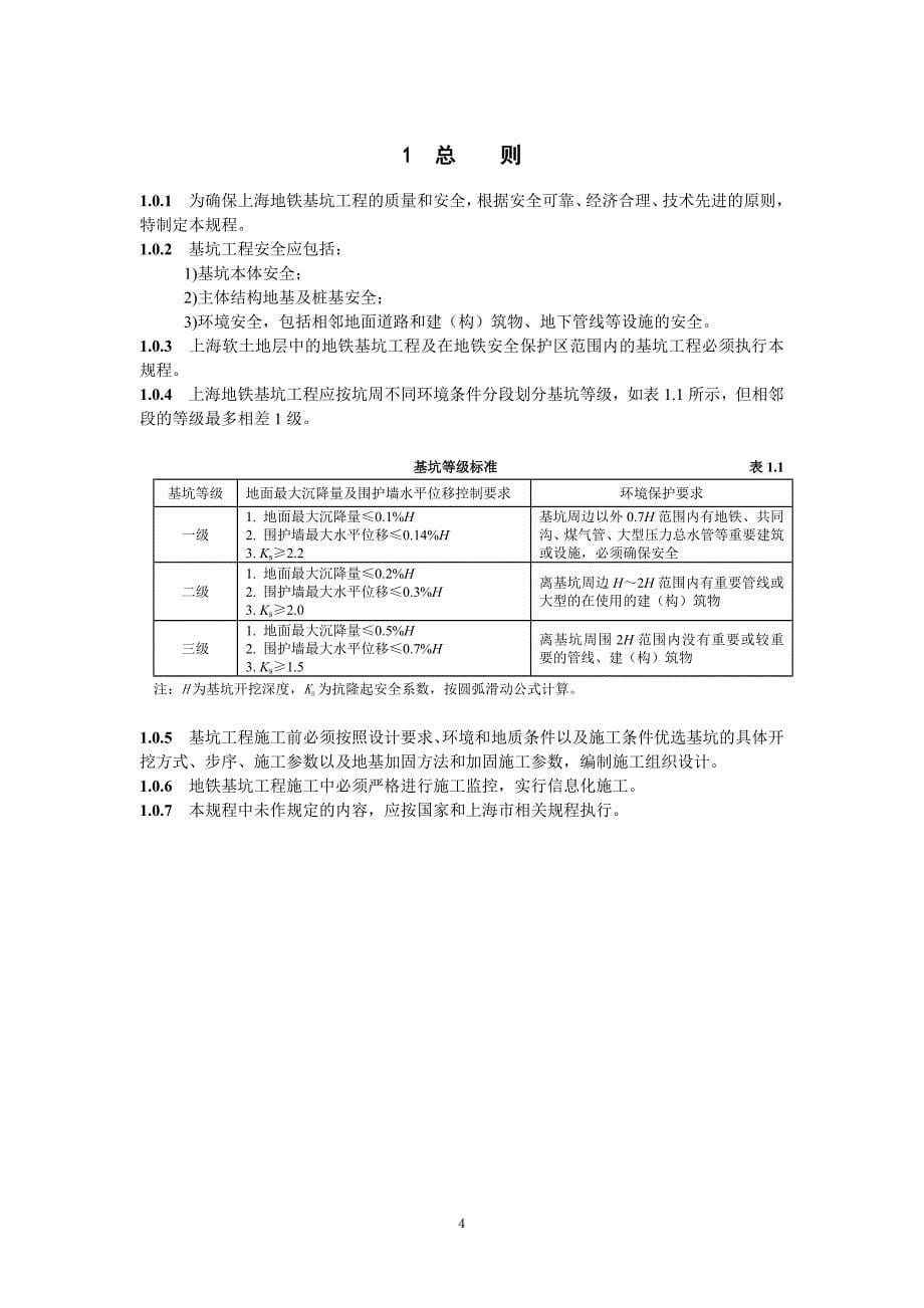 上海地铁基坑施工规程_第5页