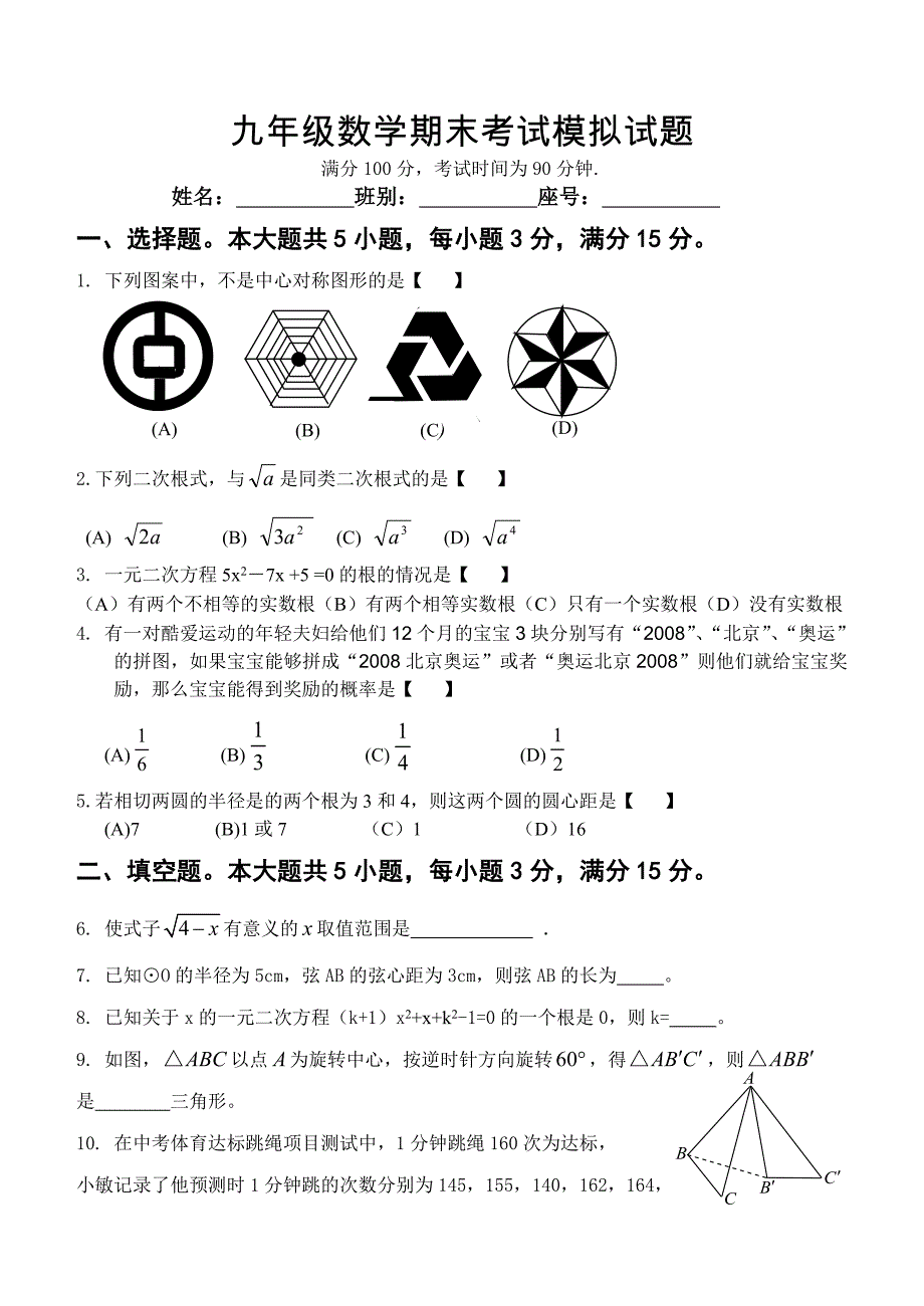 最新[人教版] 小学9年级 数学上册 期末考试模拟试题_第1页