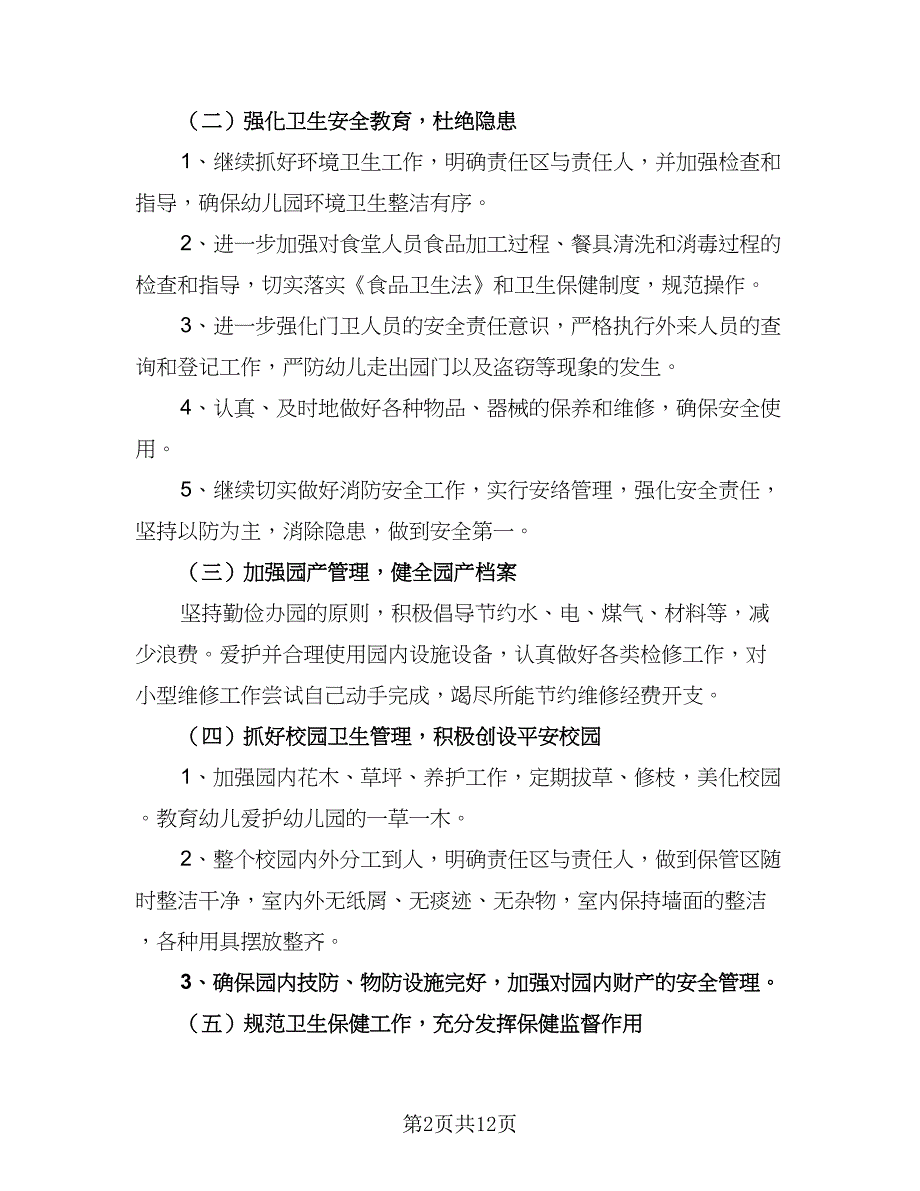 幼儿园后勤组长工作计划参考范文（四篇）.doc_第2页