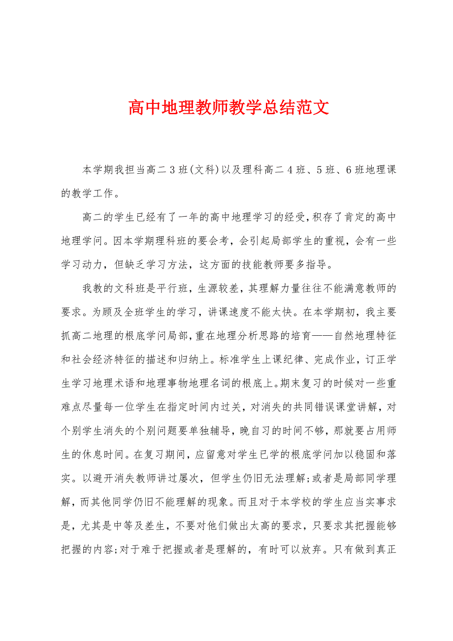 高中地理教师教学总结范文.doc_第1页