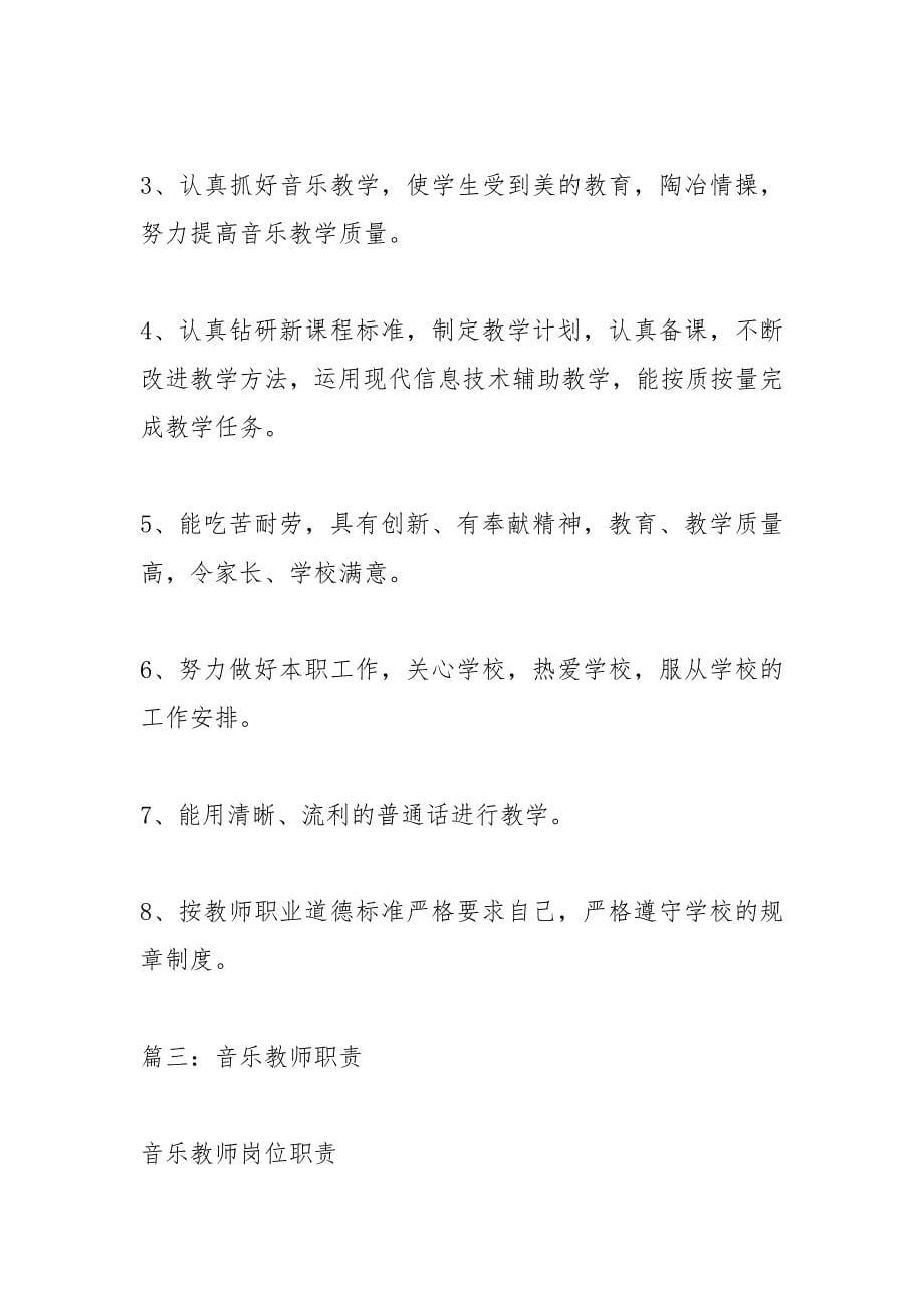 小学音乐教师岗位职责.docx_第5页