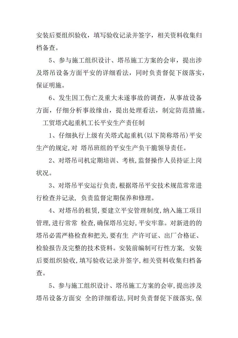 2023年塔式起重机安全生产责任制4篇_第2页