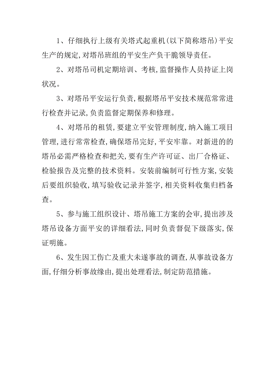 2023年塔式起重机安全生产责任制4篇_第4页