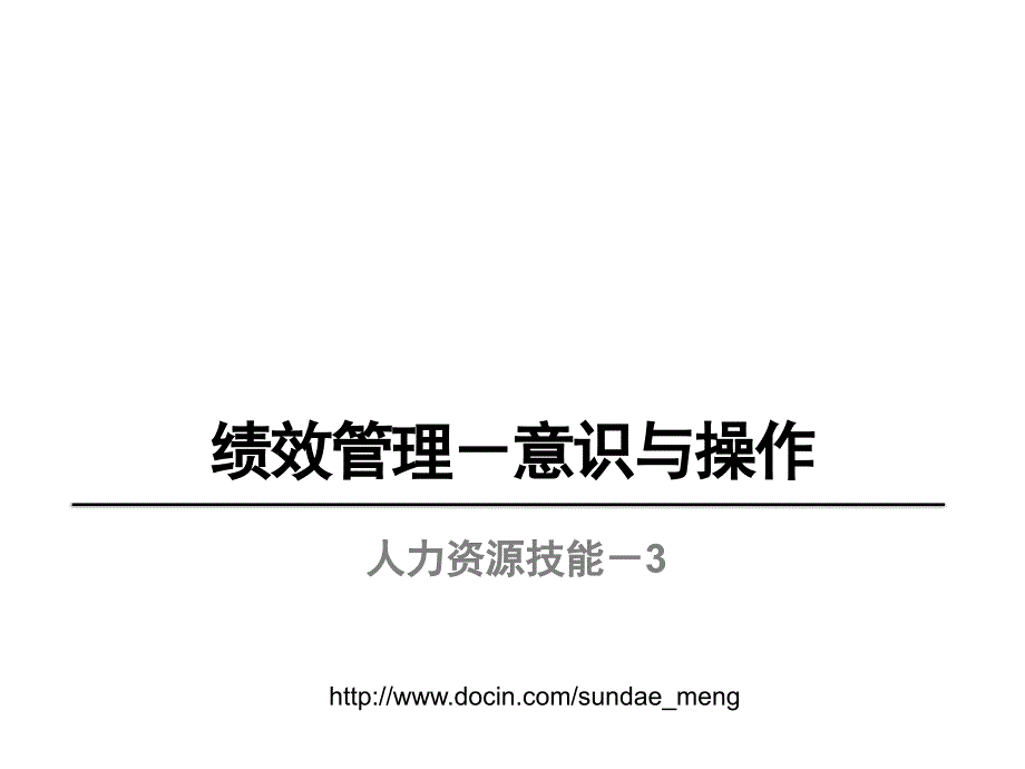 【培训课件】绩效管理 意识与操作ppt课件_第1页