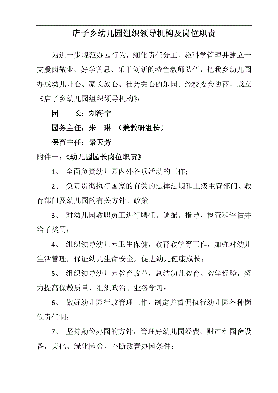 幼儿园组织领导机构及岗位职责_第1页