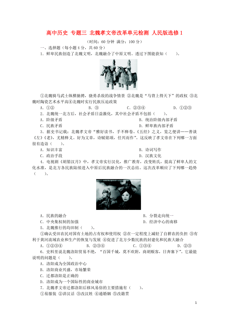 高中历史专题三北魏孝文帝改革单元检测人民版选修1062802135_第1页