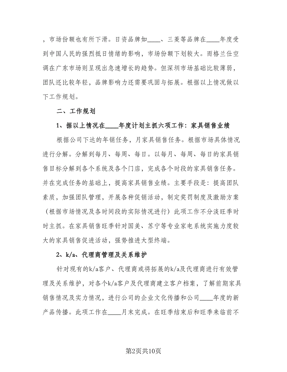 2023家具销售工作计划下半年（三篇）.doc_第2页